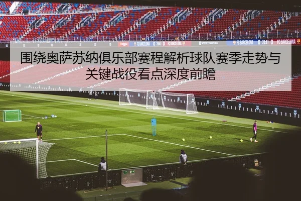 围绕奥萨苏纳俱乐部赛程解析球队赛季走势与关键战役看点深度前瞻