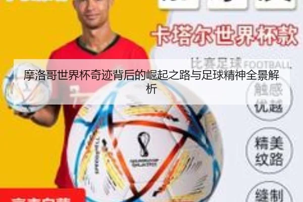 摩洛哥世界杯奇迹背后的崛起之路与足球精神全景解析