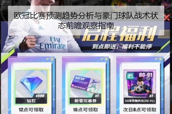 欧冠比赛预测趋势分析与豪门球队战术状态前瞻观察指南