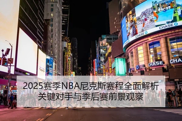 2025赛季NBA尼克斯赛程全面解析关键对手与季后赛前景观察