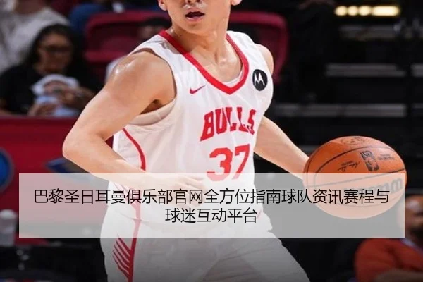 巴黎圣日耳曼俱乐部官网全方位指南球队资讯赛程与球迷互动平台